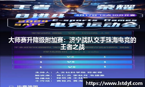 大师赛升降级附加赛：济宁战队交手珠海电竞的王者之战