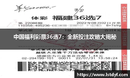 中国福利彩票36选7：全新投注攻略大揭秘