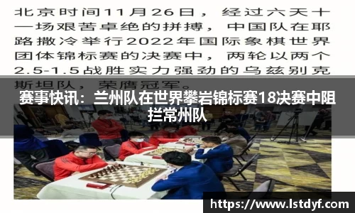 赛事快讯：兰州队在世界攀岩锦标赛18决赛中阻拦常州队