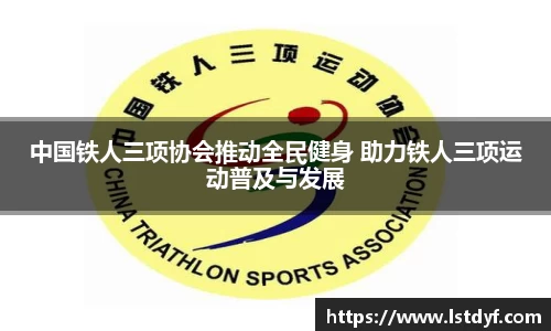 中国铁人三项协会推动全民健身 助力铁人三项运动普及与发展