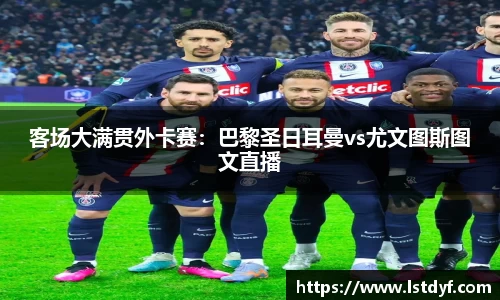 客场大满贯外卡赛：巴黎圣日耳曼vs尤文图斯图文直播