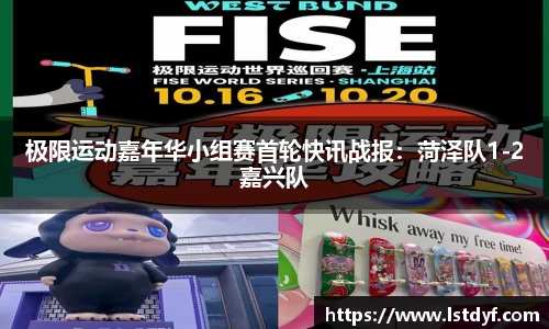 极限运动嘉年华小组赛首轮快讯战报：菏泽队1-2嘉兴队