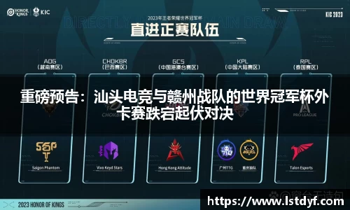重磅预告：汕头电竞与赣州战队的世界冠军杯外卡赛跌宕起伏对决