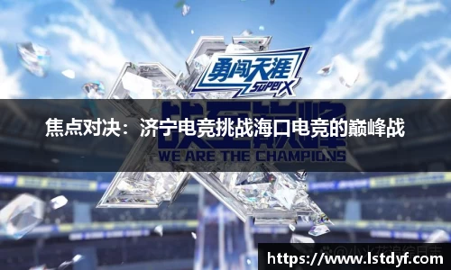 焦点对决：济宁电竞挑战海口电竞的巅峰战