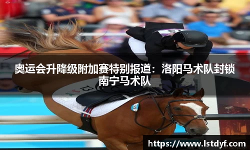奥运会升降级附加赛特别报道：洛阳马术队封锁南宁马术队