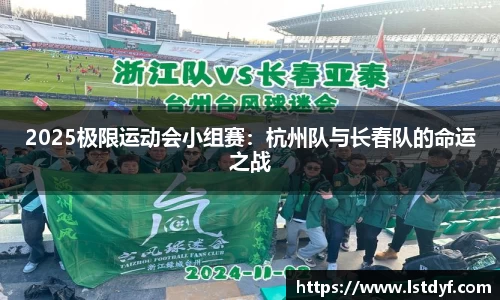 2025极限运动会小组赛：杭州队与长春队的命运之战