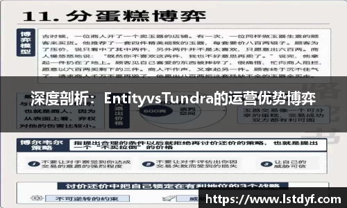 深度剖析：EntityvsTundra的运营优势博弈