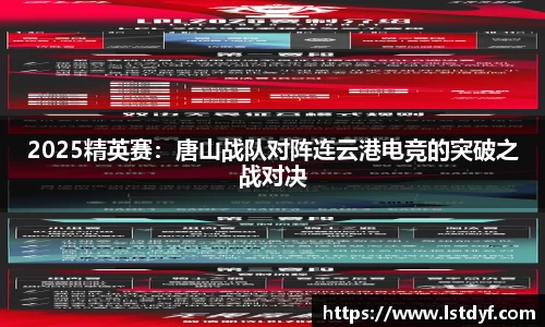 2025精英赛：唐山战队对阵连云港电竞的突破之战对决