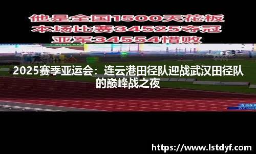 2025赛季亚运会：连云港田径队迎战武汉田径队的巅峰战之夜