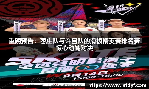 重磅预告：枣庄队与许昌队的滑板精英赛排名赛惊心动魄对决