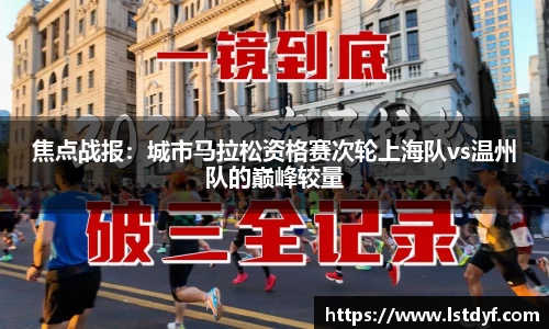 焦点战报：城市马拉松资格赛次轮上海队vs温州队的巅峰较量