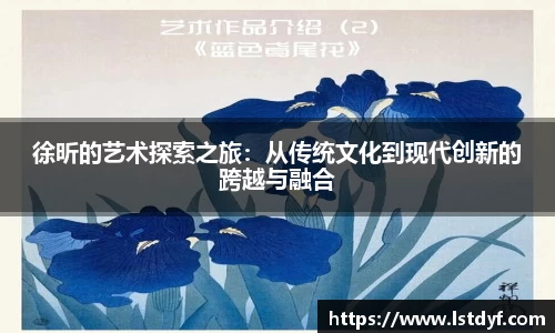 徐昕的艺术探索之旅：从传统文化到现代创新的跨越与融合