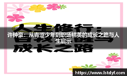 许钟豪：从青涩少年到职场精英的成长之路与人生启示