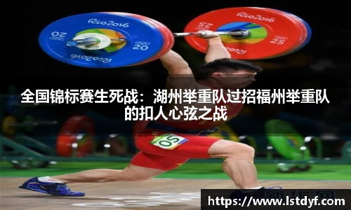 全国锦标赛生死战：湖州举重队过招福州举重队的扣人心弦之战