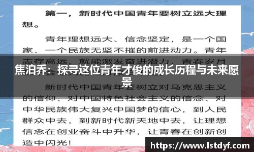 焦泊乔：探寻这位青年才俊的成长历程与未来愿景