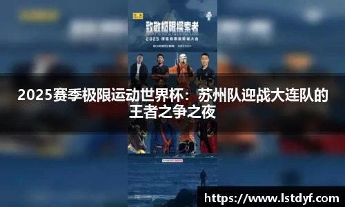 2025赛季极限运动世界杯：苏州队迎战大连队的王者之争之夜