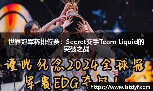 世界冠军杯排位赛：Secret交手Team Liquid的突破之战