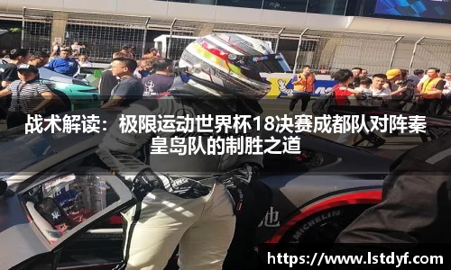 战术解读：极限运动世界杯18决赛成都队对阵秦皇岛队的制胜之道