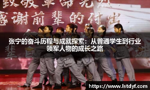 张宁的奋斗历程与成就探索：从普通学生到行业领军人物的成长之路