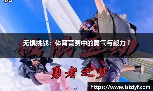 无惧挑战：体育竞赛中的勇气与毅力 !