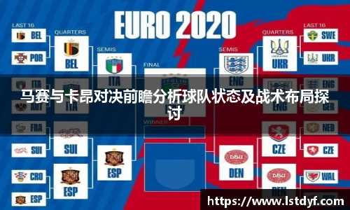 马赛与卡昂对决前瞻分析球队状态及战术布局探讨